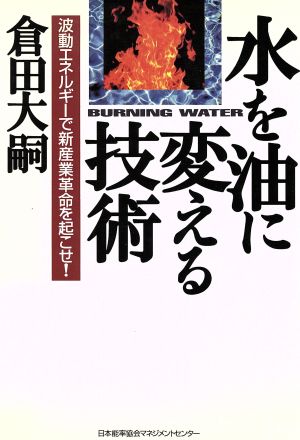 水を油に変える技術 波動エネルギーで新産業革命を起こせ！