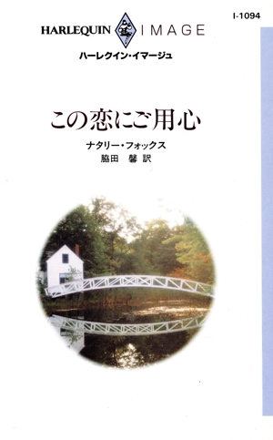 この恋にご用心 ハーレクイン・イマージュI1094