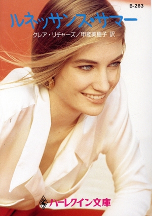 ルネッサンス・サマー ハーレクイン文庫シルエット・ディザイア