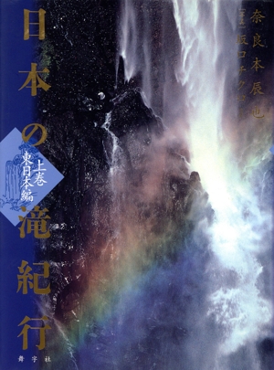 日本の滝紀行(上巻) 東日本編