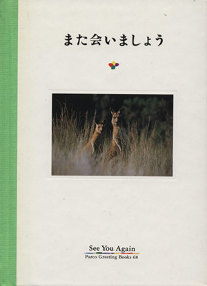 また会いましょう Parco Greeting Books68