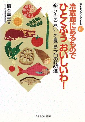 冷蔵庫にあるものでひとくふう おいしいわ！ 楽しく作る おいしく食べる プロの味60選 ガイドブック・シリーズ6