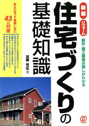 住宅づくりの基礎知識 新築・リフォーム 設計・施工業者の話しがわかる