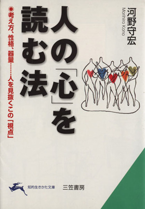 人の「心」を読む法 今、相手は何を考えているのか 知的生きかた文庫