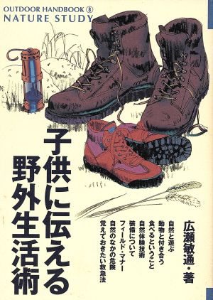 子供に伝える野外生活術 父から子に伝える自然とのつきあい方 OUTDOOR HANDBOOK8