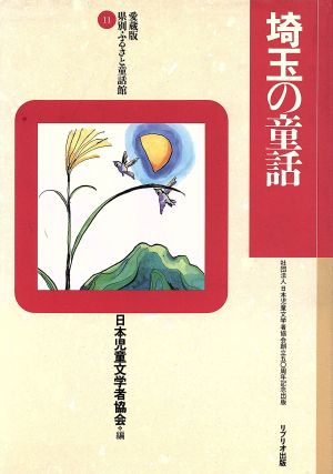 埼玉の童話 愛蔵版 県別ふるさと童話館11