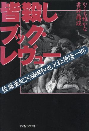 皆殺しブック・レヴュー かくも雅かな書評鼎談