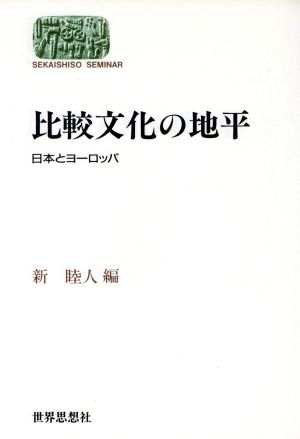 比較文化の地平 日本とヨーロッパ SEKAISHISO SEMINAR