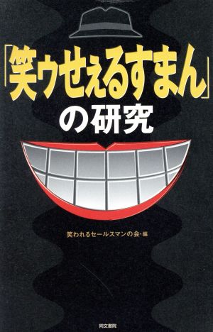 「笑ゥせぇるすまん」の研究