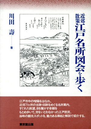 近郊散策 江戸名所図会を歩く