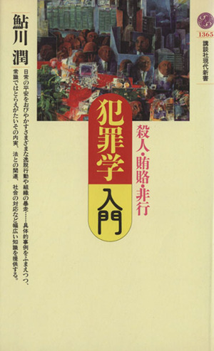 犯罪学入門 殺人・賄賂・非行 講談社現代新書