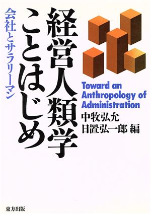 経営人類学ことはじめ 会社とサラリーマン