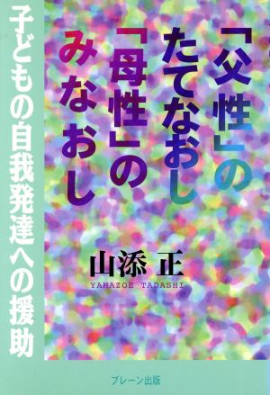 「父性」のたてなおし 「母性」のみなおし 子どもの自我発達への援助