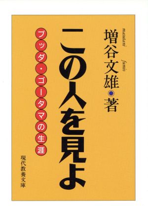 この人を見よ ブッダ・ゴータマの生涯 現代教養文庫