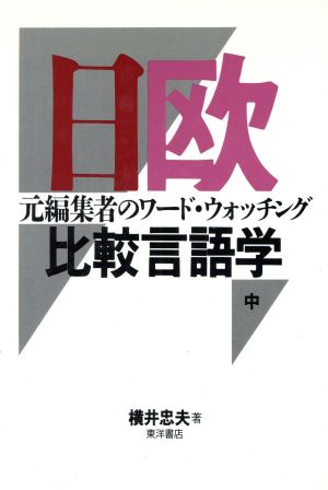 日欧比較言語学(中) 元編集者のワード・ウォッチング