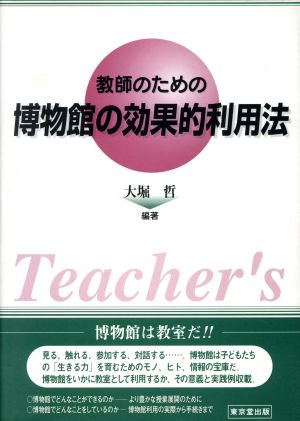 教師のための博物館の効果的利用法