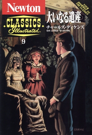 大いなる遺産 Newton CLASSICS Illustrated9