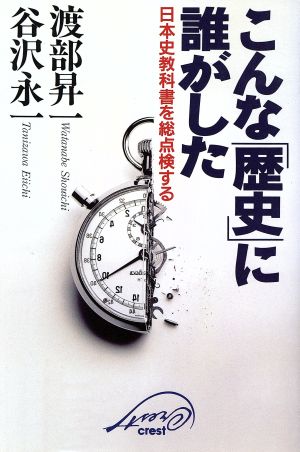 こんな「歴史」に誰がした 日本史教科書を総点検する