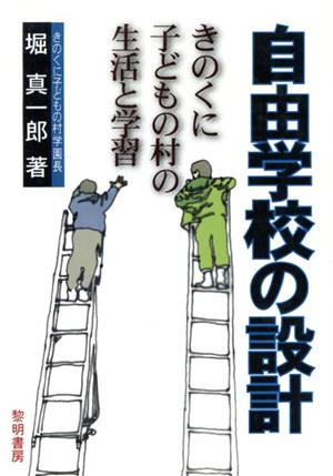 自由学校の設計 きのくに子どもの村の生活と学習