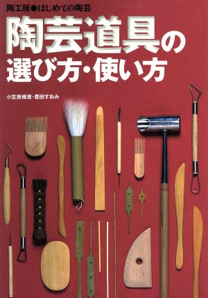 陶芸道具の選び方・使い方 陶工房 はじめての陶芸