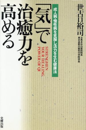 「気」で治癒力を高める 成人病・慢性病を克服し活力を生む健康法