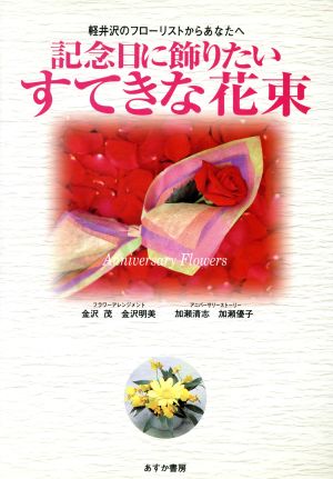 記念日に飾りたいすてきな花束軽井沢のフローリストからあなたへ