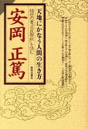 天地にかなう人間の生き方 経世の書「呂氏春秋」を読む Chi Chi・Select