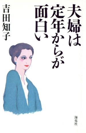 夫婦は定年からが面白い