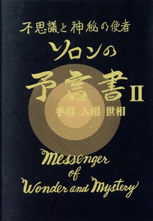 不思議と神秘の使者 ソロンの予言書(2) 手相・人相・世相