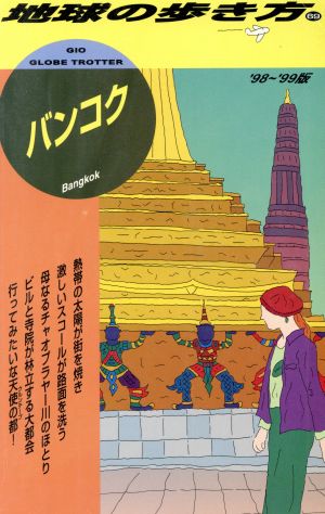 バンコク('98～'99版) 地球の歩き方69