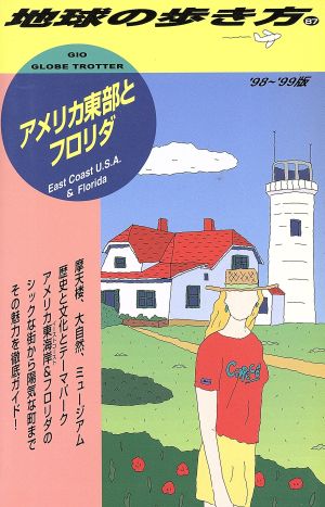 アメリカ東部とフロリダ('98～'99版) 地球の歩き方87