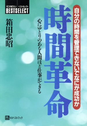 時間革命 自分の時間を管理できないでなにが成功か 心にゆとりのある人間ほど仕事ができる ベストセレクト