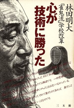 心が技術に勝った 「雀鬼流」学校改革