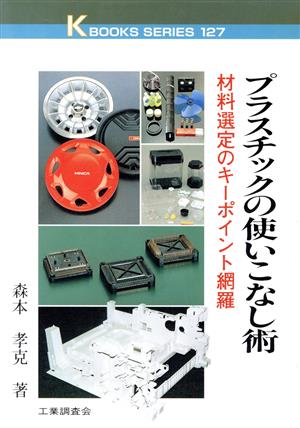 プラスチックの使いこなし術 材料選定のキーポイント網羅 ケイブックス127