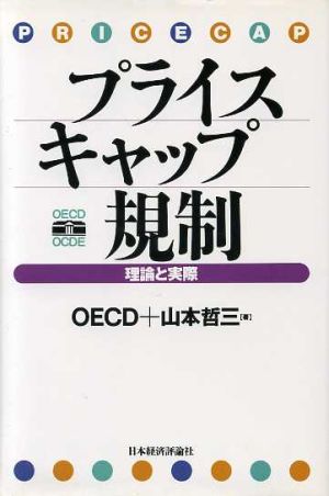 プライスキャップ規制 理論と実際