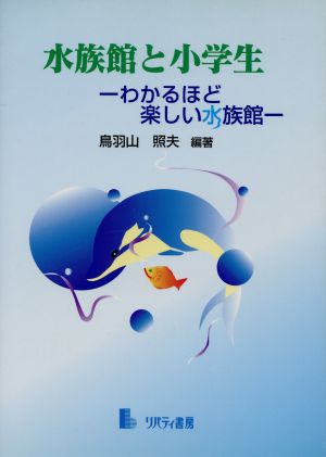 水族館と小学生 わかるほど楽しい水族館