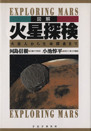 図解 火星探検 火星人から生命探査まで