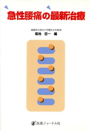 急性腰痛の最新治療