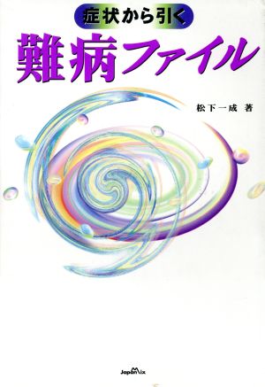 症状から引く 難病ファイル