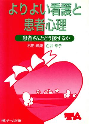 よりよい看護と患者心理 患者さんとどう接するか