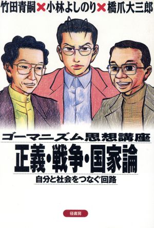 ゴーマニズム思想講座 正義・戦争・国家論 自分と社会をつなぐ回路