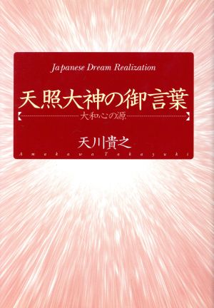 天照大神の御言葉 大和心の源