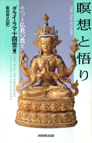 瞑想と悟りチベット仏教の教え