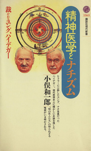 精神医学とナチズム 裁かれるユング、ハイデガー 講談社現代新書