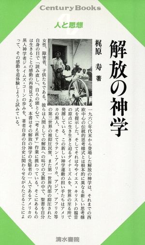 解放の神学 Century Books 人と思想133