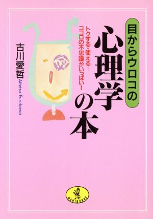 目からウロコの心理学の本 トクする・使える…ココロの不思議がいっぱい！ ワニ文庫