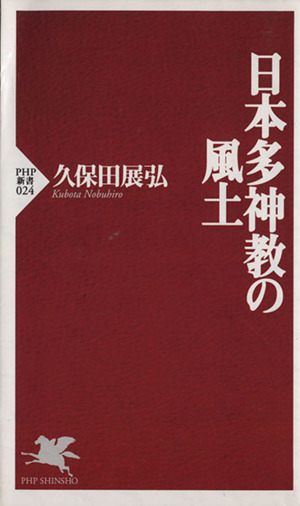日本多神教の風土PHP新書