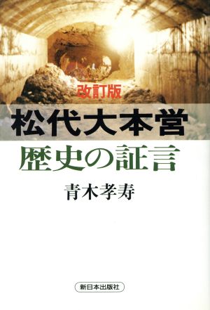 松代大本営 歴史の証言