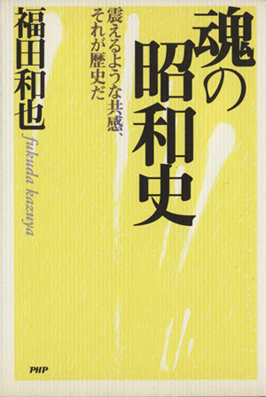 魂の昭和史 震えるような共感、それが歴史だ