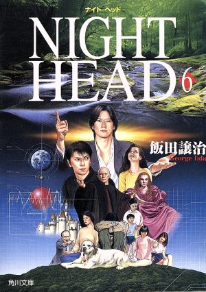 NIGHT HEAD(6) 角川文庫